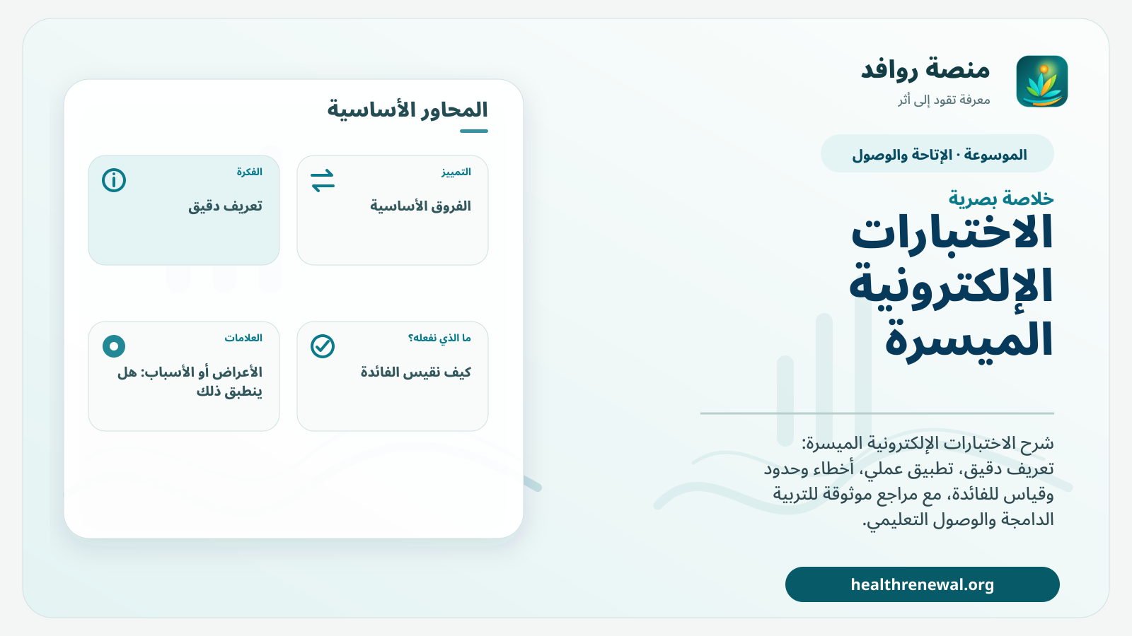 صورة بارزة من منصة روافد تلخص «الاختبارات الإلكترونية الميسرة» بصريًا وفق محاور الصفحة الأساسية