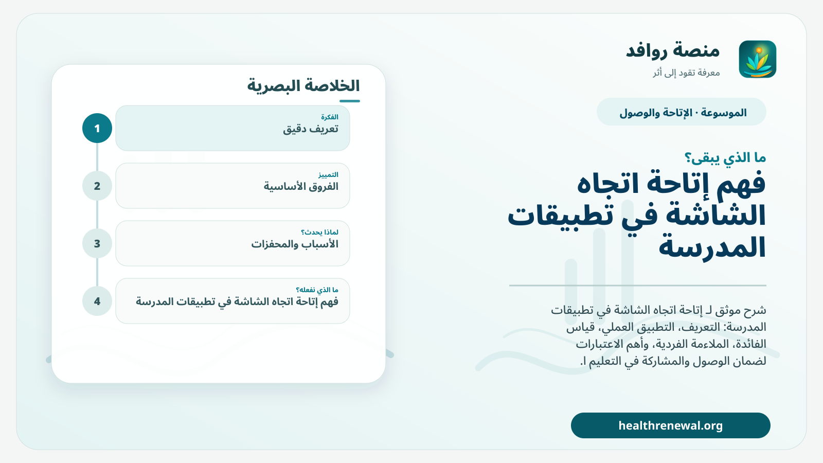 مخطط ختامي من منصة روافد يلخص «إتاحة اتجاه الشاشة في تطبيقات المدرسة» ويعرض أهم المحاور والخطوات التالية
