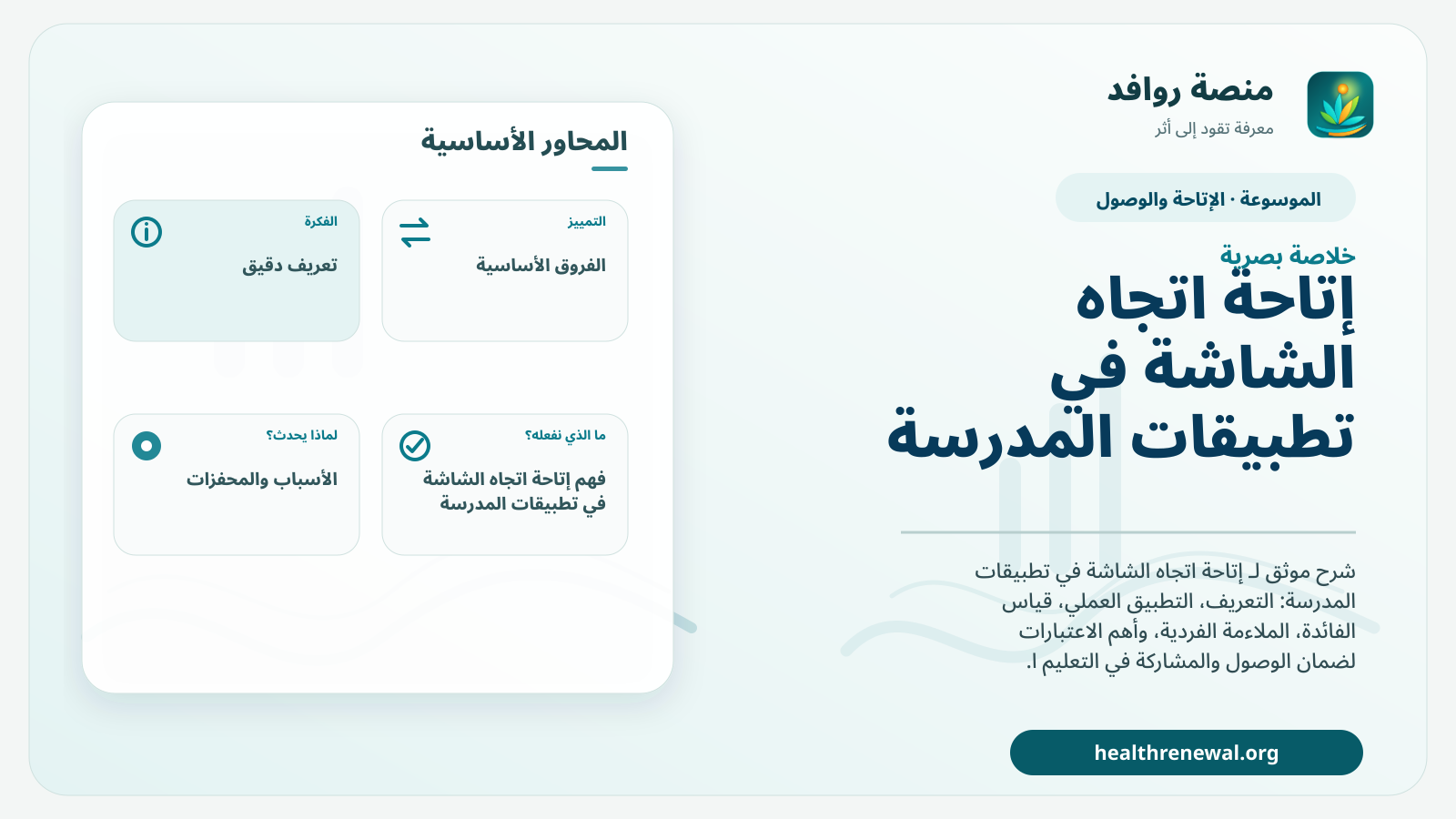 صورة بارزة من منصة روافد تلخص «إتاحة اتجاه الشاشة في تطبيقات المدرسة» بصريًا وفق محاور الصفحة الأساسية
