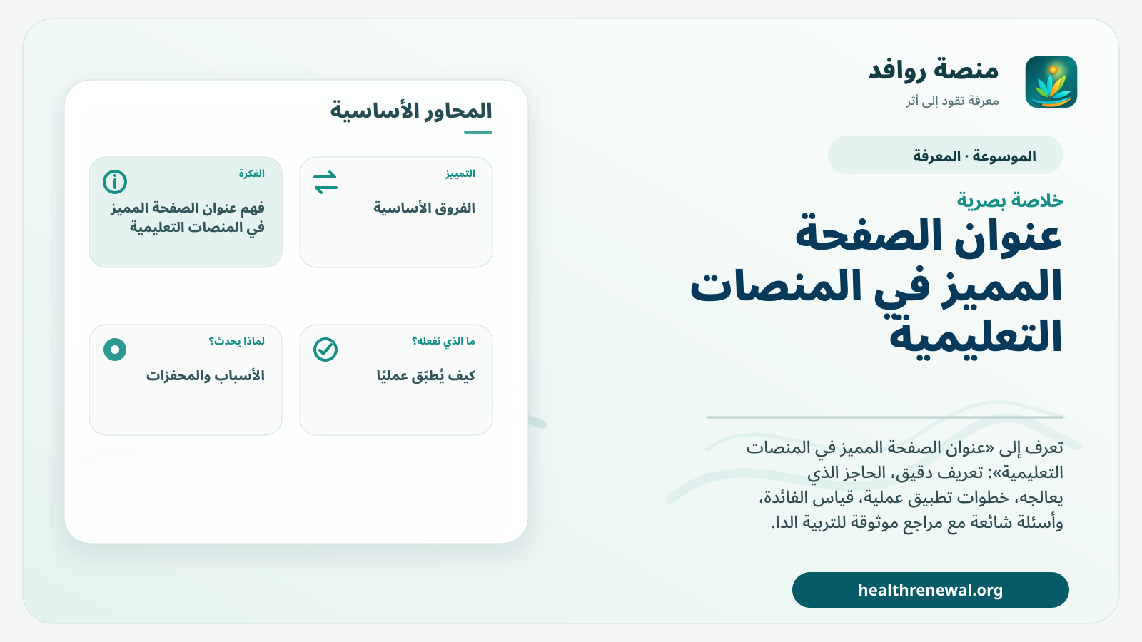 صورة بارزة من منصة روافد تلخص «عنوان الصفحة المميز في المنصات التعليمية» بصريًا وفق محاور الصفحة الأساسية
