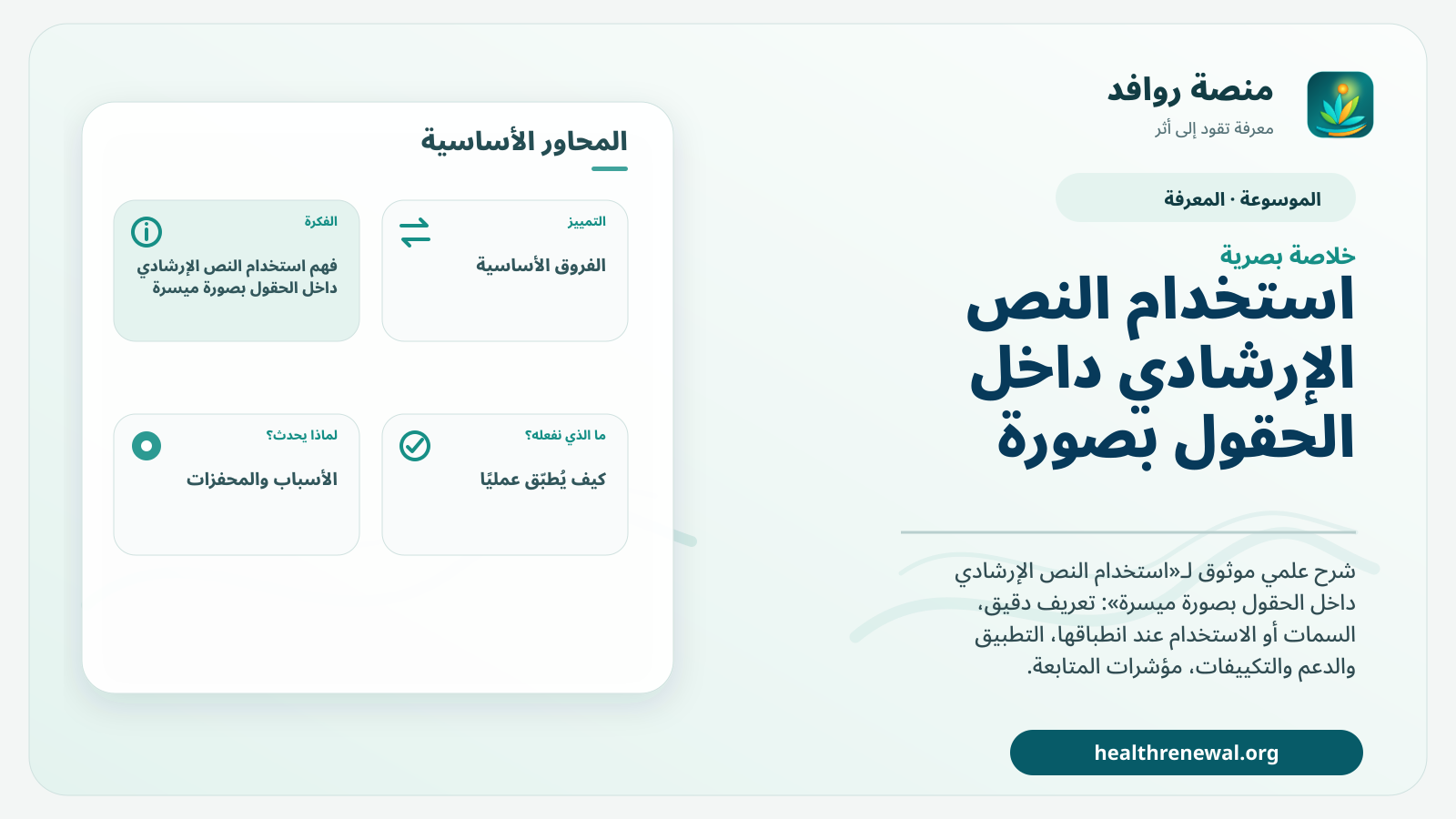 صورة بارزة من منصة روافد تلخص «استخدام النص الإرشادي داخل الحقول بصورة ميسرة» بصريًا وفق محاور الصفحة الأساسية