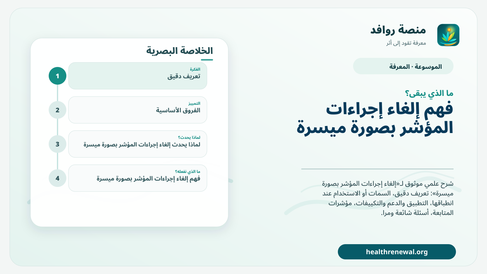 مخطط ختامي من منصة روافد يلخص «إلغاء إجراءات المؤشر بصورة ميسرة» ويعرض أهم المحاور والخطوات التالية
