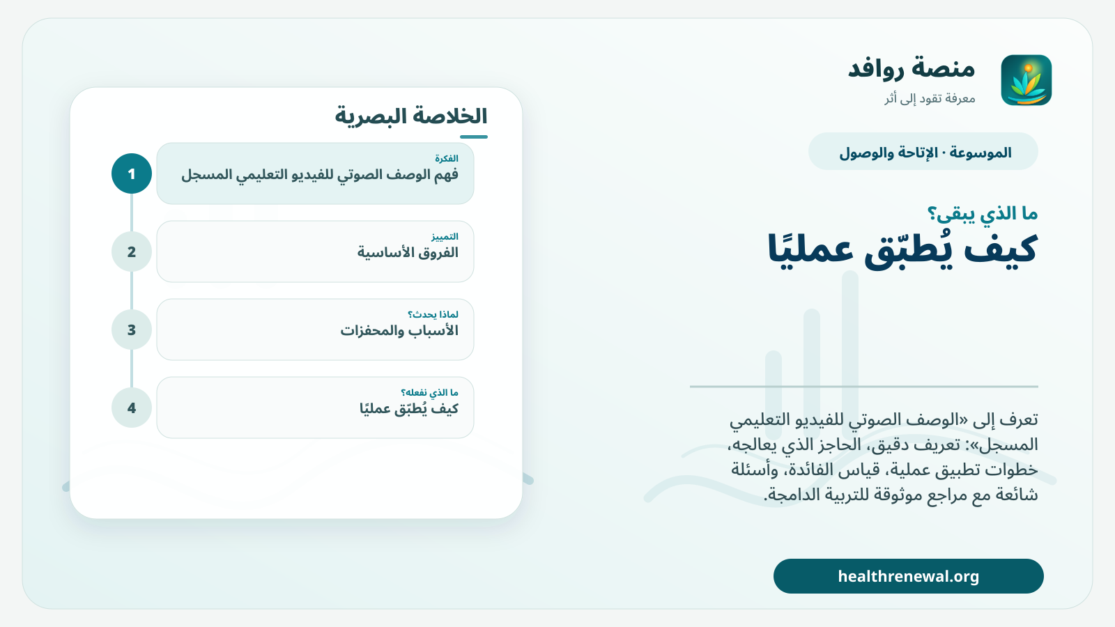 مخطط ختامي من منصة روافد يلخص «الوصف الصوتي للفيديو التعليمي المسجل» ويعرض أهم المحاور والخطوات التالية