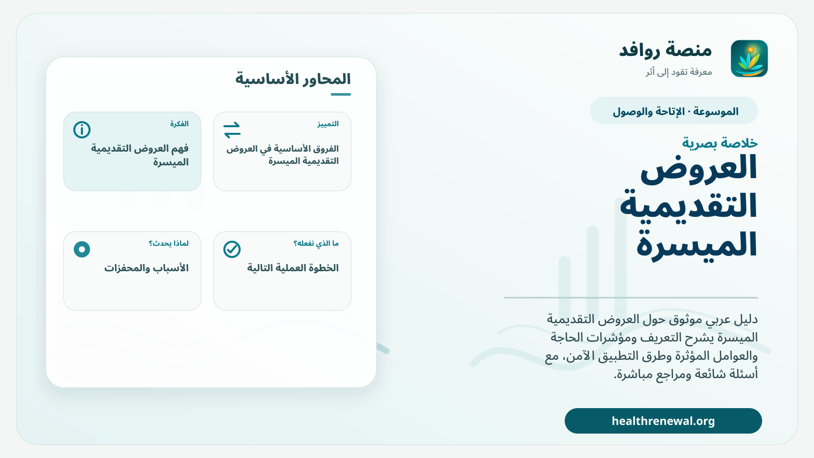 صورة بارزة من منصة روافد تلخص «العروض التقديمية الميسرة» بصريًا وفق محاور الصفحة الأساسية