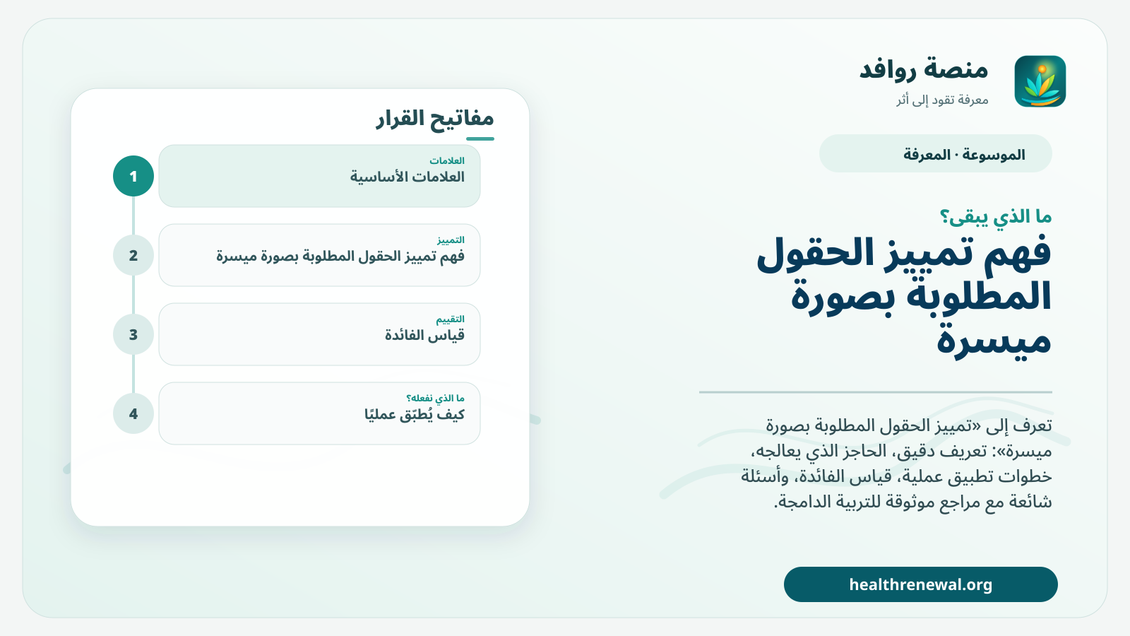 مخطط ختامي من منصة روافد يلخص «تمييز الحقول المطلوبة بصورة ميسرة» ويعرض أهم المحاور والخطوات التالية