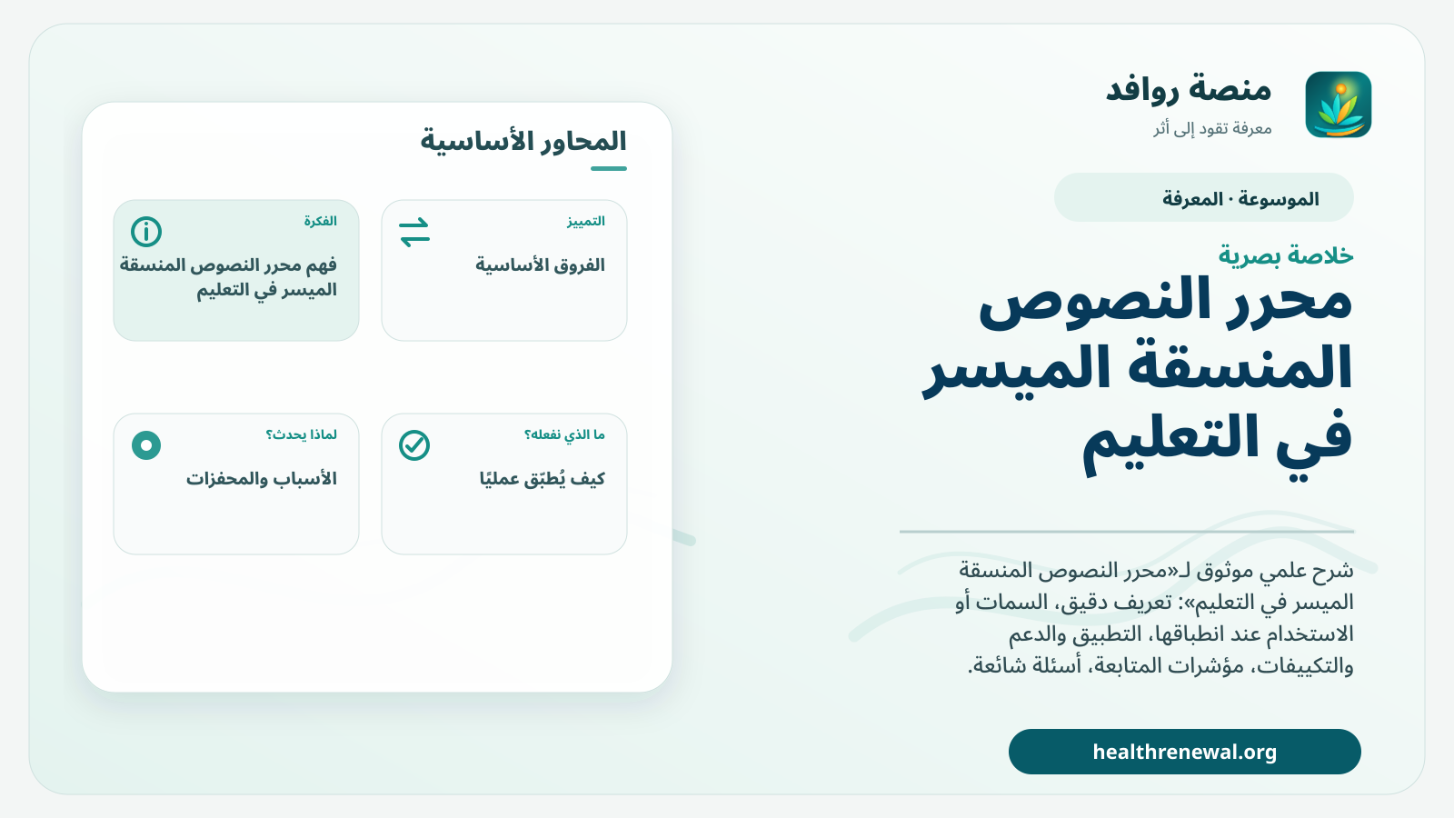 صورة بارزة من منصة روافد تلخص «محرر النصوص المنسقة الميسر في التعليم» بصريًا وفق محاور الصفحة الأساسية