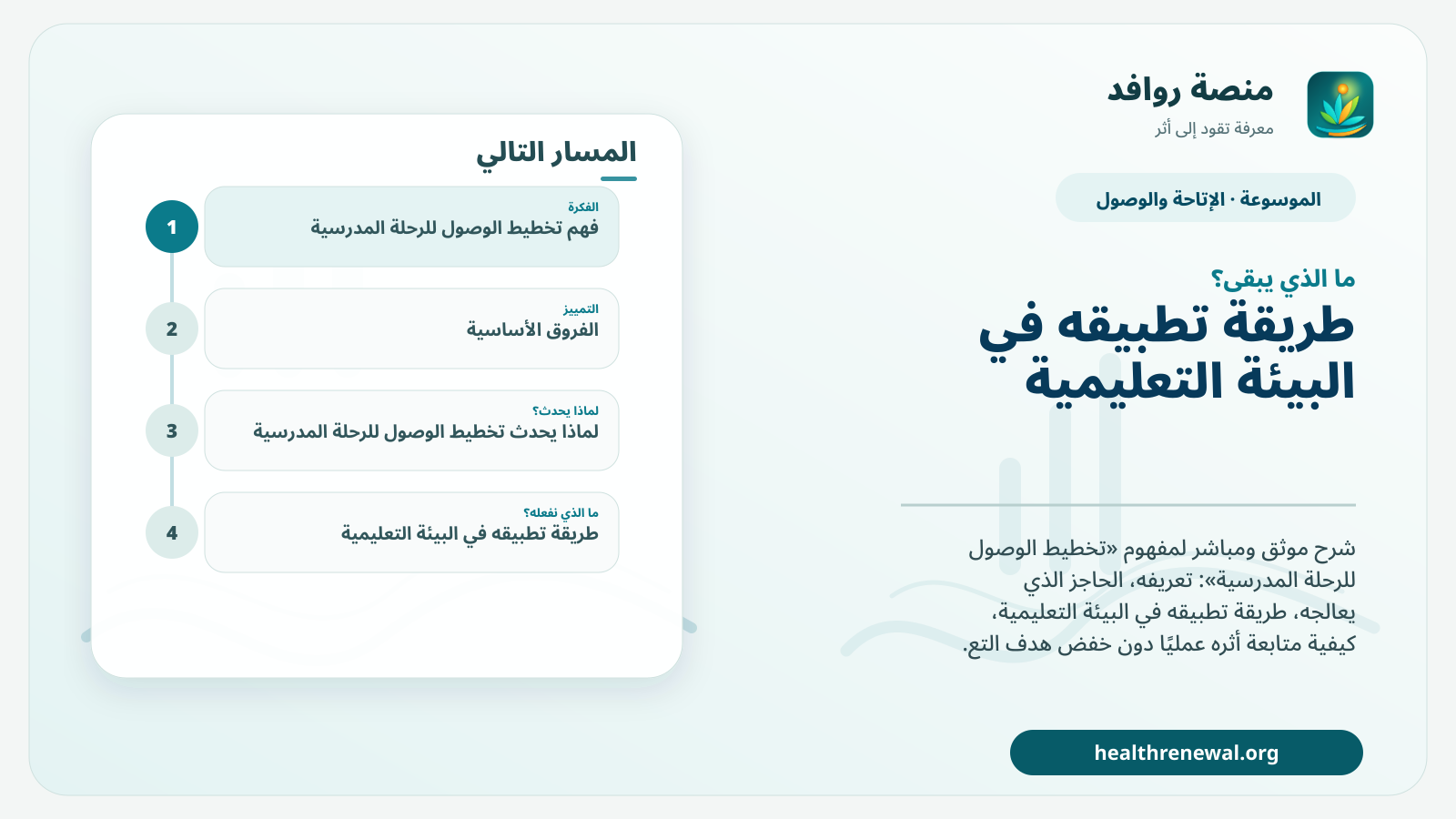 مخطط ختامي من منصة روافد يلخص «تخطيط الوصول للرحلة المدرسية» ويعرض أهم المحاور والخطوات التالية