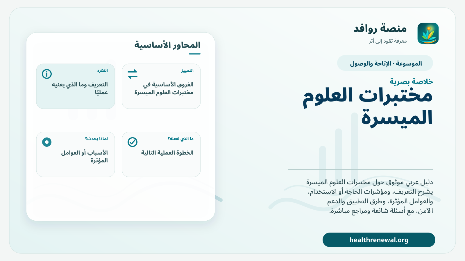 صورة بارزة من منصة روافد تلخص «مختبرات العلوم الميسرة» بصريًا وفق محاور الصفحة الأساسية