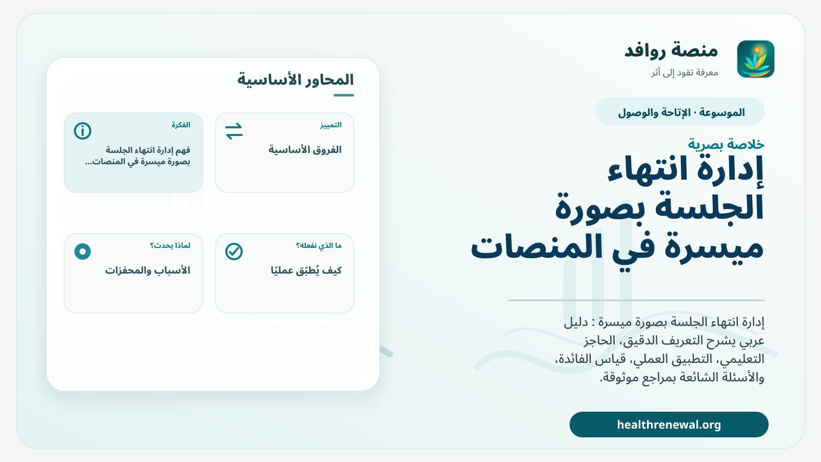 صورة بارزة من منصة روافد تلخص «إدارة انتهاء الجلسة بصورة ميسرة في المنصات التعليمية» بصريًا وفق محاور الصفحة الأساسية