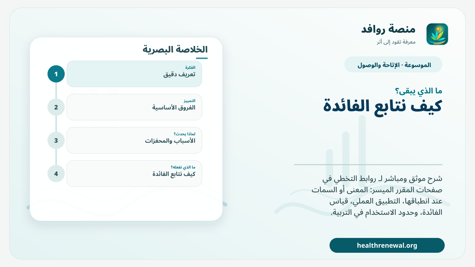 مخطط ختامي من منصة روافد يلخص «روابط التخطي في صفحات المقرر الميسر» ويعرض أهم المحاور والخطوات التالية