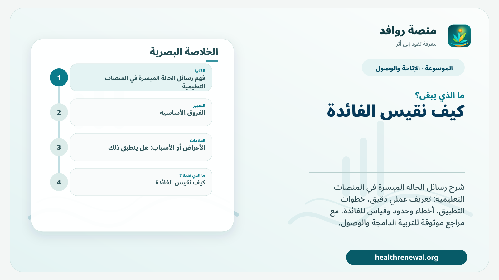 مخطط ختامي من منصة روافد يلخص «رسائل الحالة الميسرة في المنصات التعليمية» ويعرض أهم المحاور والخطوات التالية