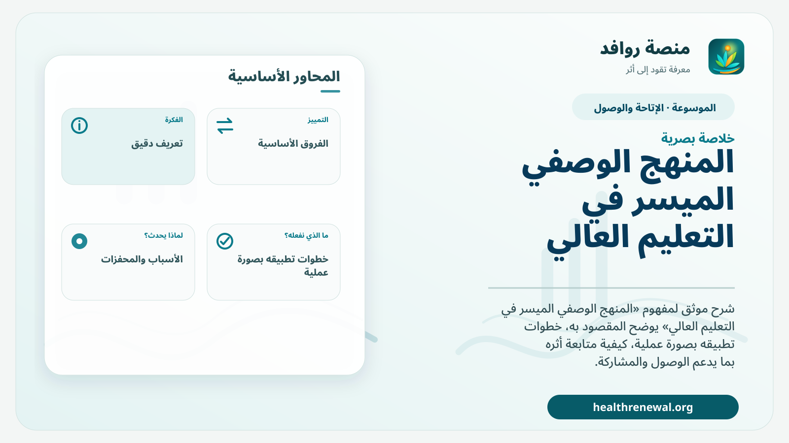 صورة بارزة من منصة روافد تلخص «المنهج الوصفي الميسر في التعليم العالي» بصريًا وفق محاور الصفحة الأساسية