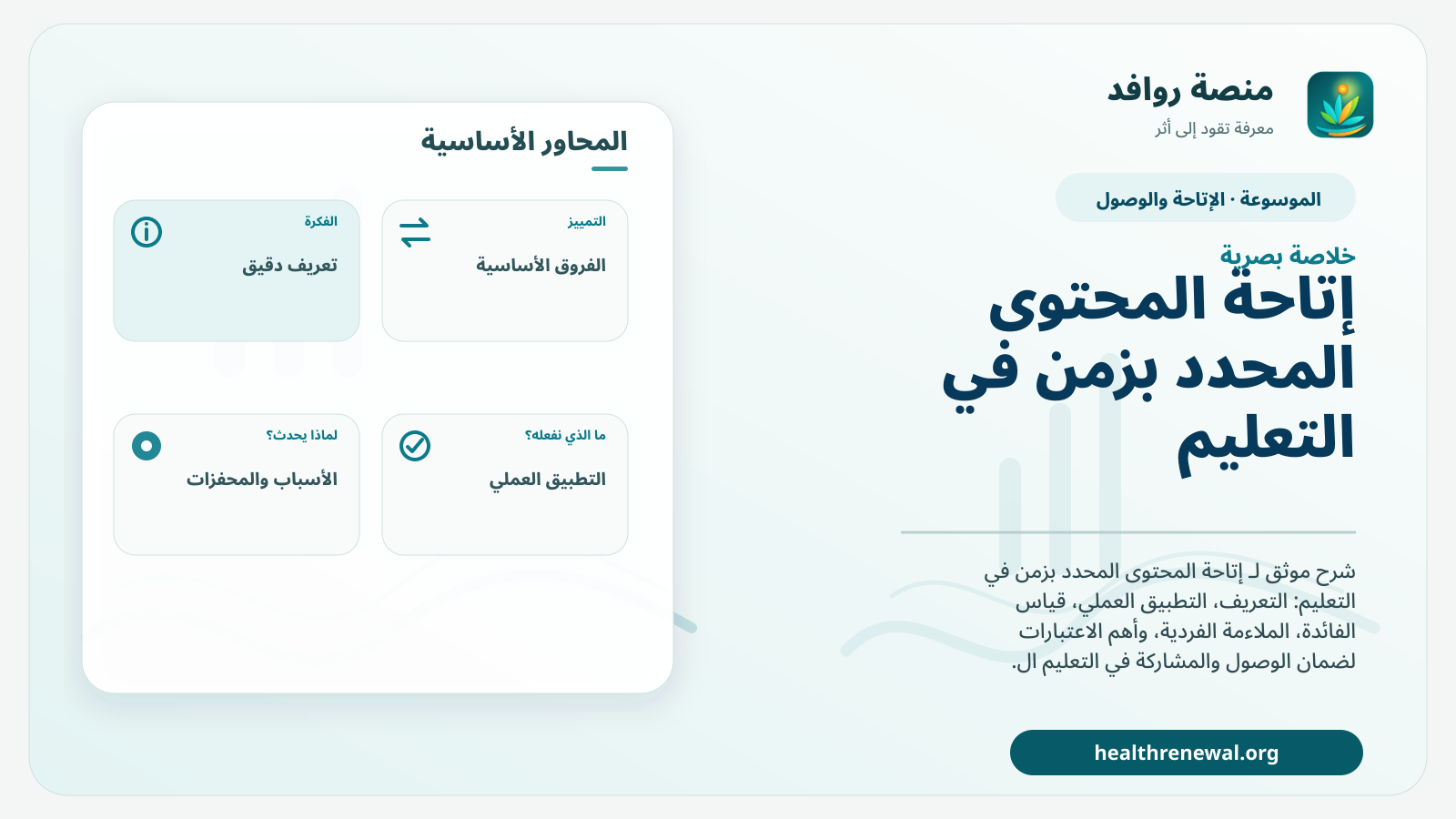 صورة بارزة من منصة روافد تلخص «إتاحة المحتوى المحدد بزمن في التعليم» بصريًا وفق محاور الصفحة الأساسية