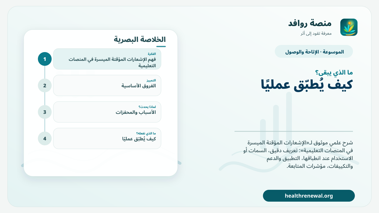مخطط ختامي من منصة روافد يلخص «الإشعارات المؤقتة الميسرة في المنصات التعليمية» ويعرض أهم المحاور والخطوات التالية