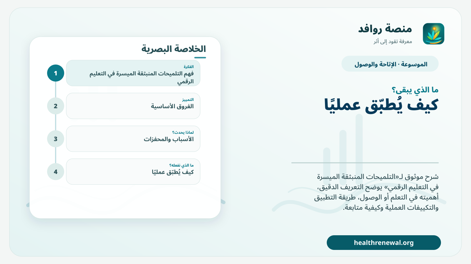 مخطط ختامي من منصة روافد يلخص «التلميحات المنبثقة الميسرة في التعليم الرقمي» ويعرض أهم المحاور والخطوات التالية