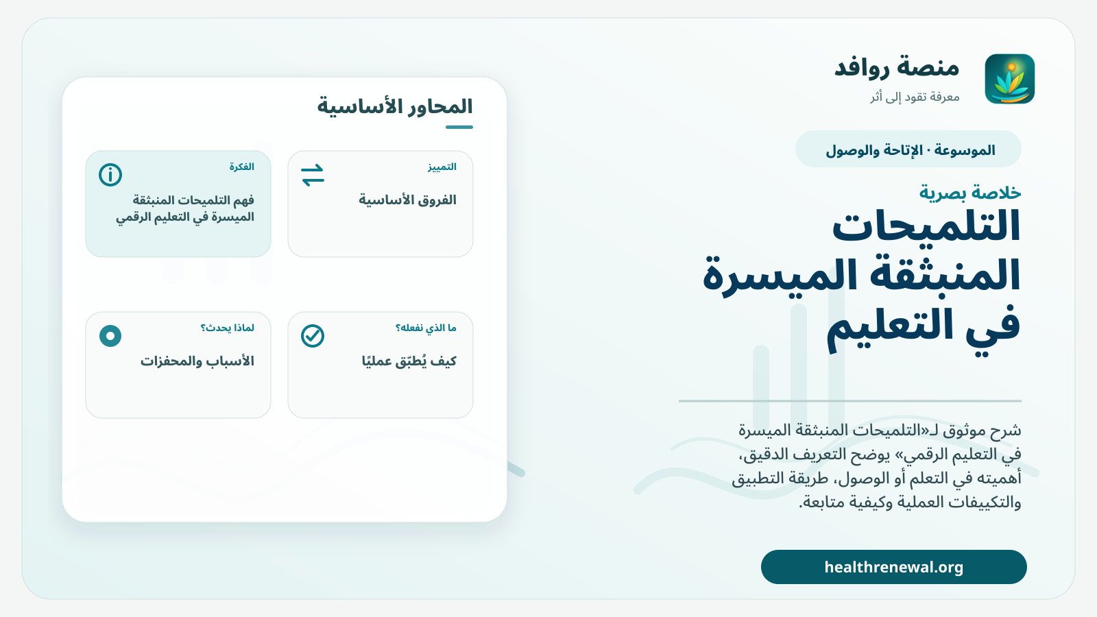 صورة بارزة من منصة روافد تلخص «التلميحات المنبثقة الميسرة في التعليم الرقمي» بصريًا وفق محاور الصفحة الأساسية