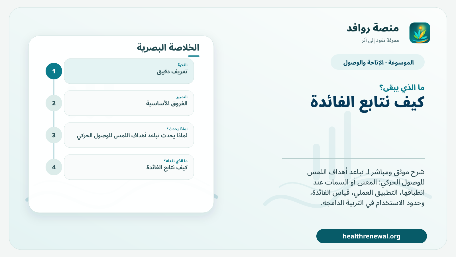 مخطط ختامي من منصة روافد يلخص «تباعد أهداف اللمس للوصول الحركي» ويعرض أهم المحاور والخطوات التالية