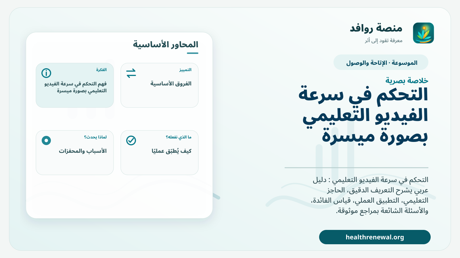 صورة بارزة من منصة روافد تلخص «التحكم في سرعة الفيديو التعليمي بصورة ميسرة» بصريًا وفق محاور الصفحة الأساسية