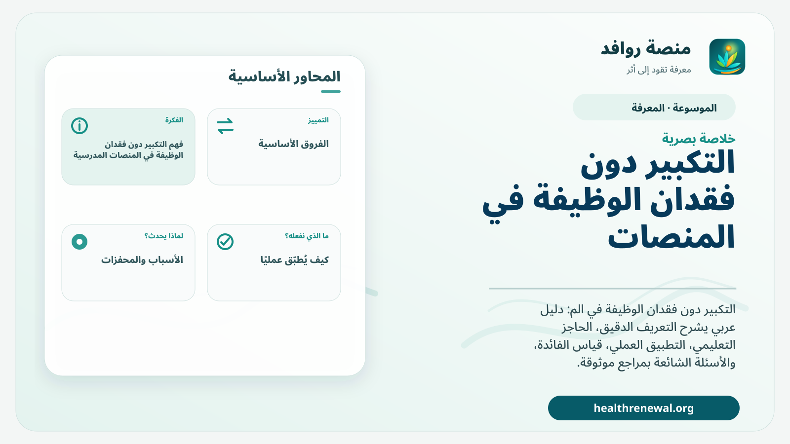 صورة بارزة من منصة روافد تلخص «التكبير دون فقدان الوظيفة في المنصات المدرسية» بصريًا وفق محاور الصفحة الأساسية
