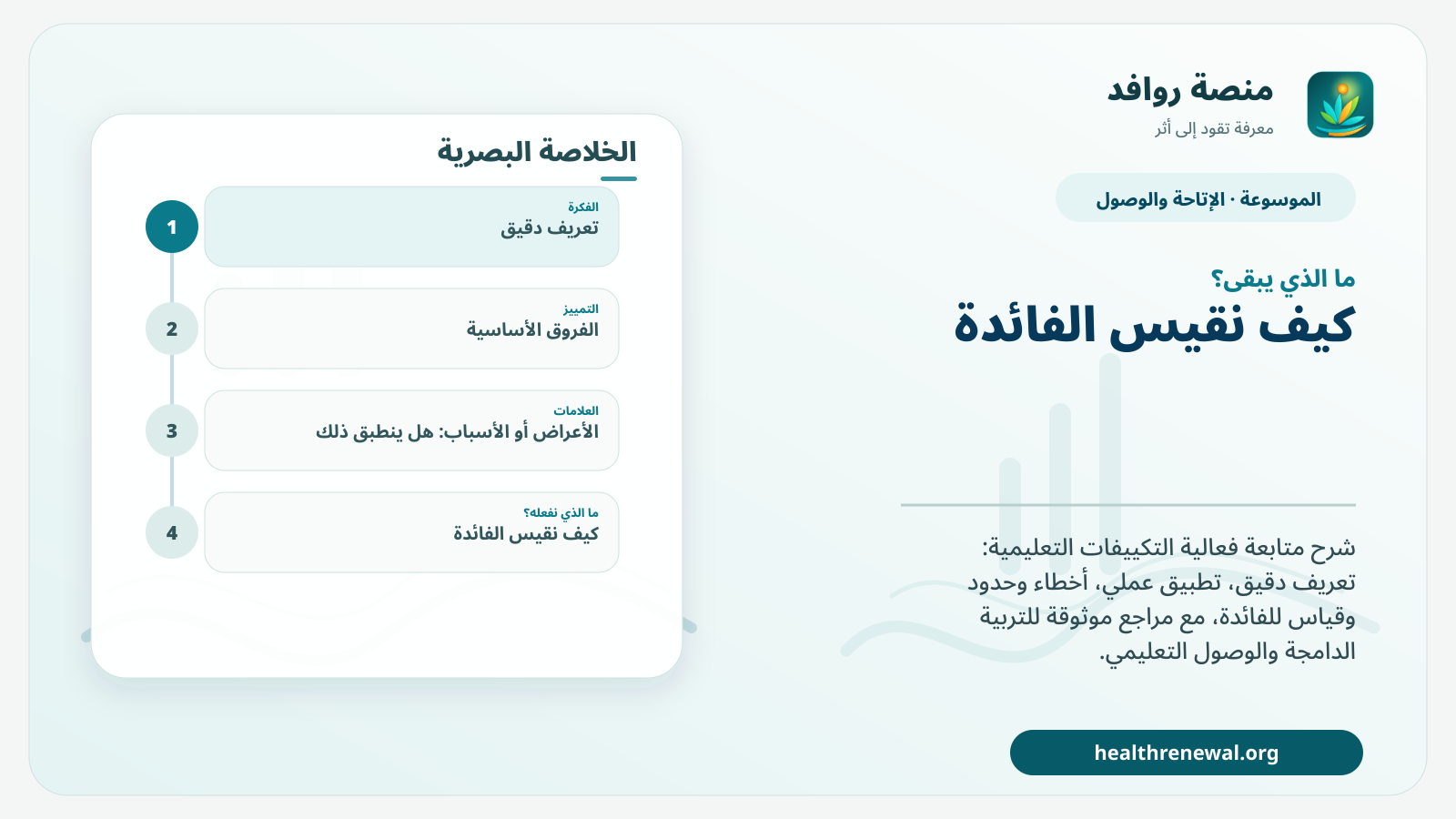 مخطط ختامي من منصة روافد يلخص «متابعة فعالية التكييفات التعليمية» ويعرض أهم المحاور والخطوات التالية