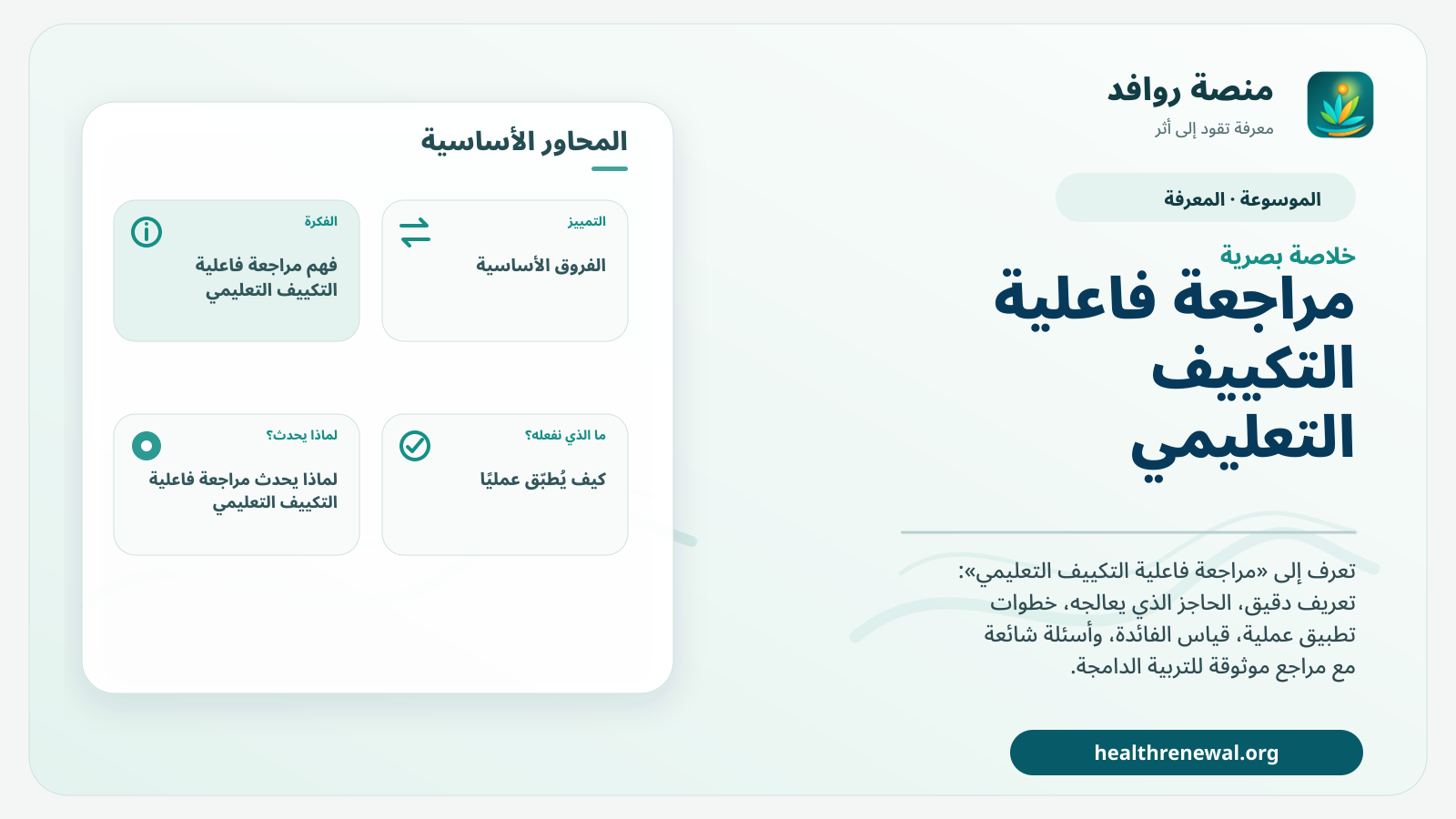 صورة بارزة من منصة روافد تلخص «مراجعة فاعلية التكييف التعليمي» بصريًا وفق محاور الصفحة الأساسية