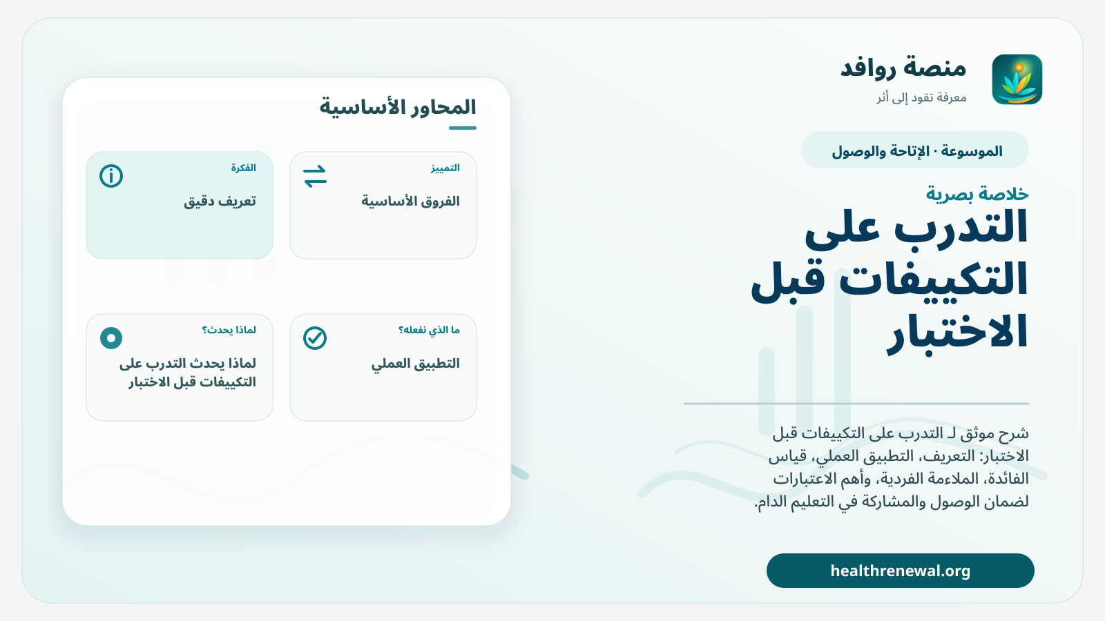 صورة بارزة من منصة روافد تلخص «التدرب على التكييفات قبل الاختبار» بصريًا وفق محاور الصفحة الأساسية