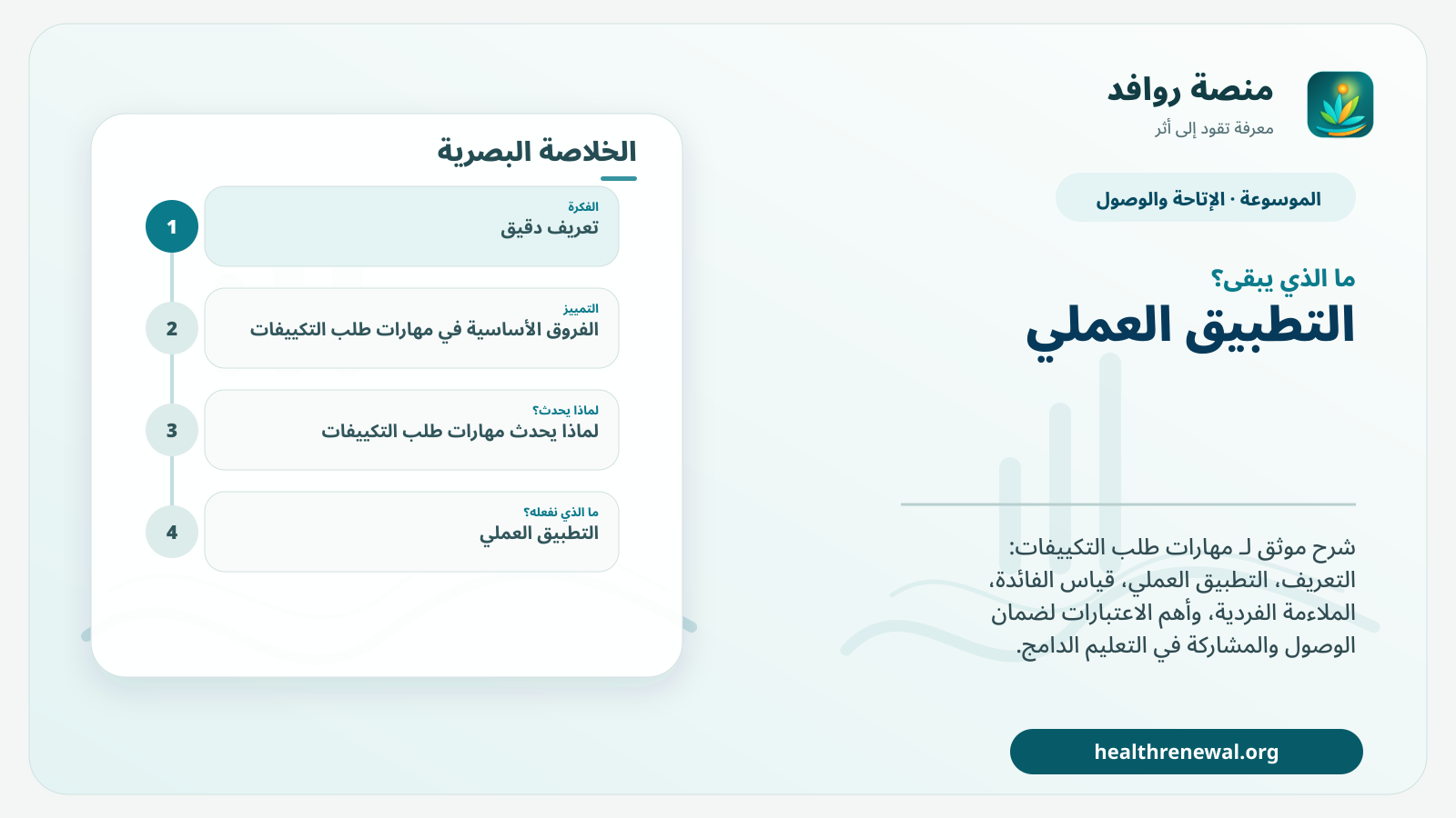 مخطط ختامي من منصة روافد يلخص «مهارات طلب التكييفات» ويعرض أهم المحاور والخطوات التالية