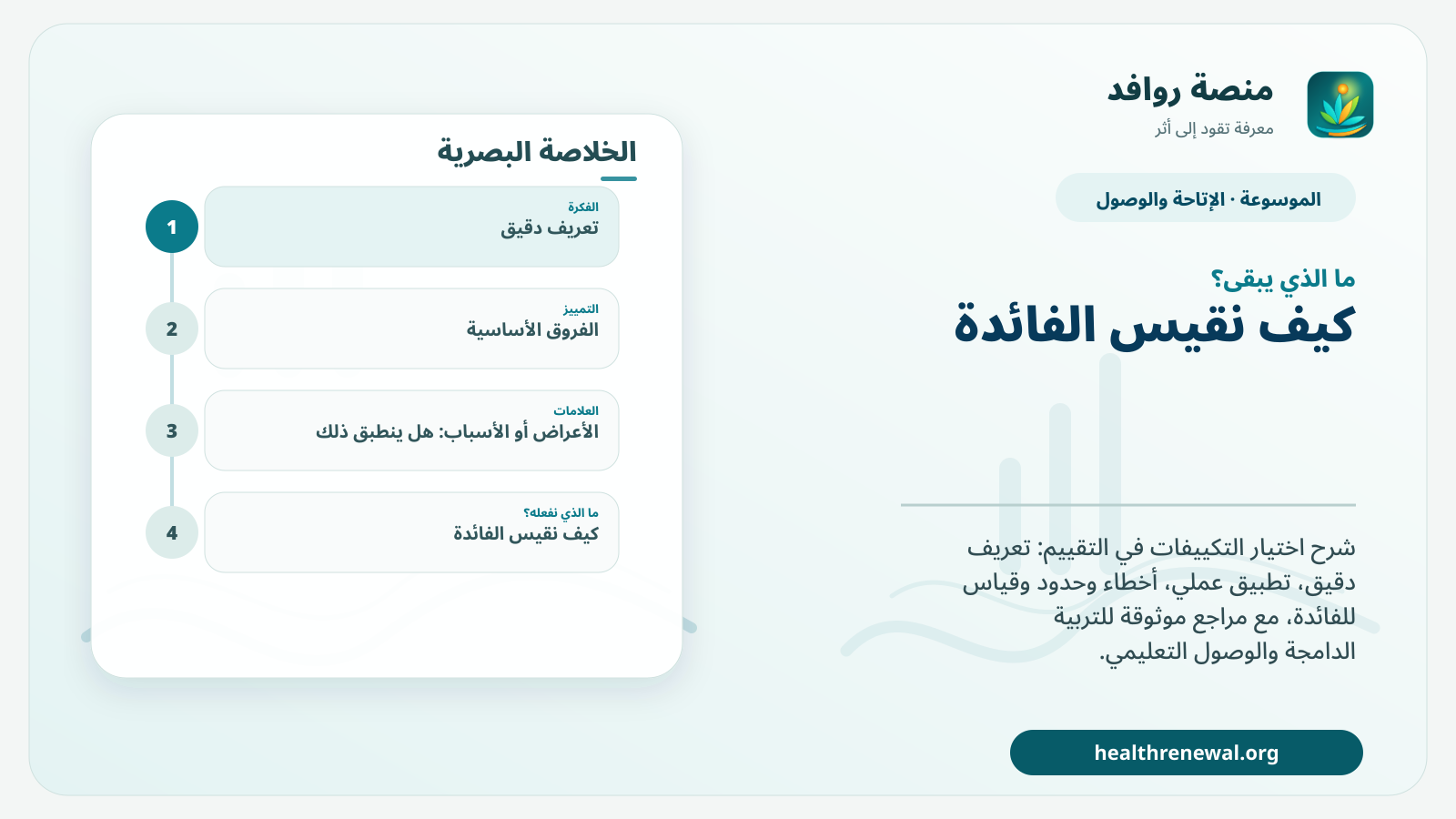 مخطط ختامي من منصة روافد يلخص «اختيار التكييفات في التقييم» ويعرض أهم المحاور والخطوات التالية