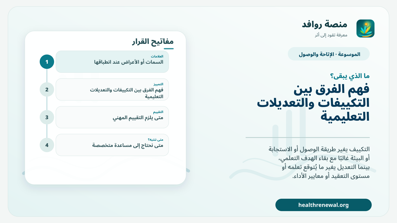 مخطط ختامي من منصة روافد يلخص «الفرق بين التكييفات والتعديلات التعليمية» ويعرض أهم المحاور والخطوات التالية