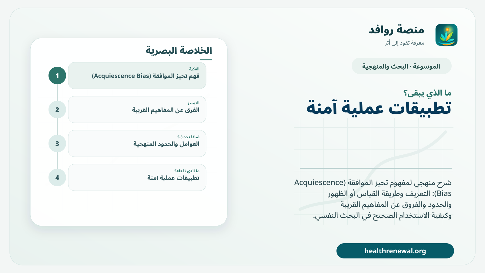 مخطط ختامي من منصة روافد يلخص «تحيز الموافقة (Acquiescence Bias)» ويعرض أهم المحاور والخطوات التالية