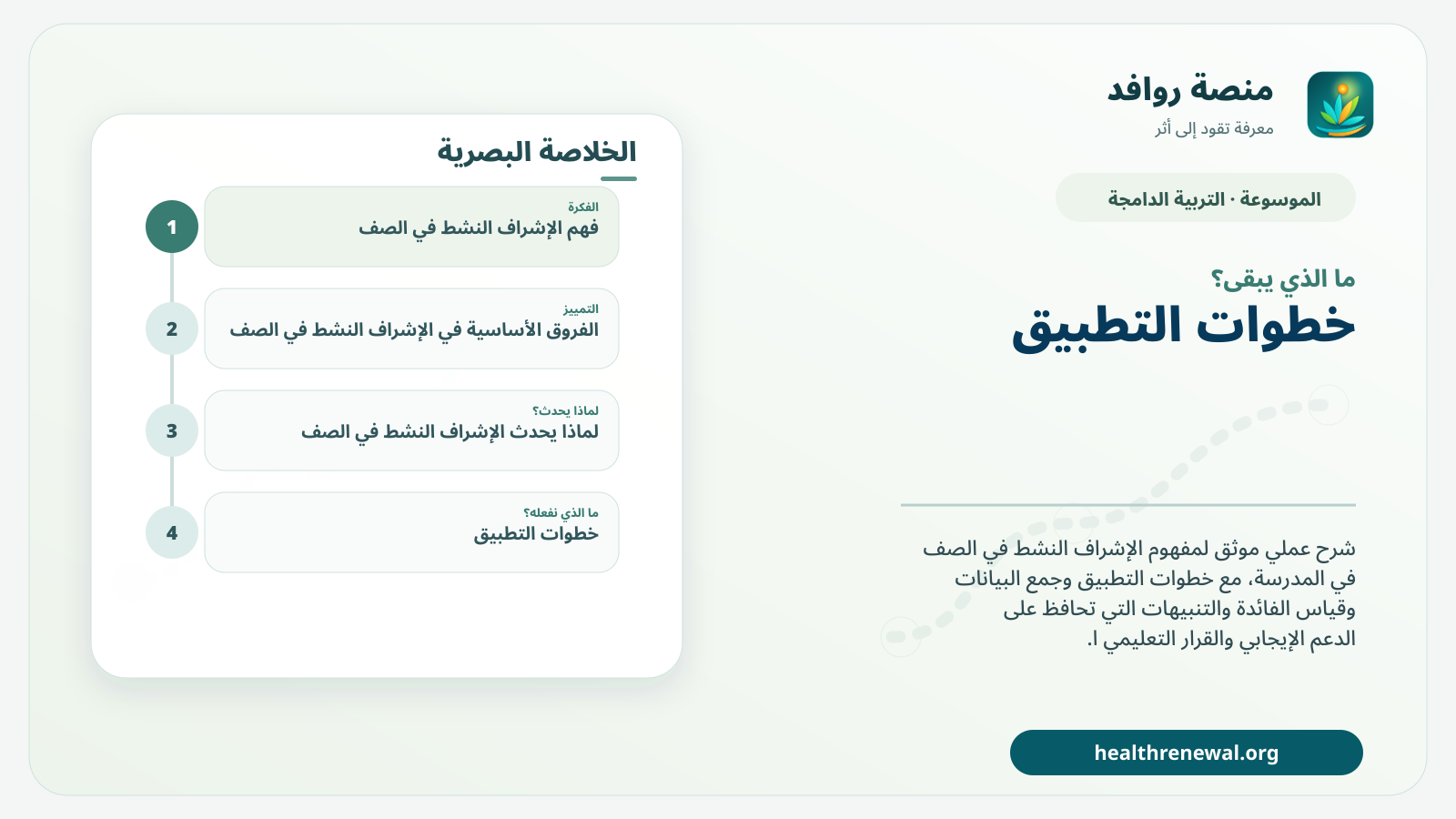 مخطط ختامي من منصة روافد يلخص «الإشراف النشط في الصف» ويعرض أهم المحاور والخطوات التالية
