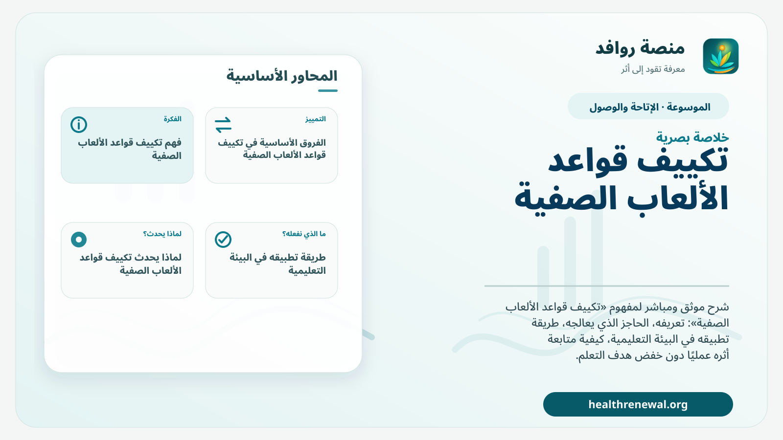 صورة بارزة من منصة روافد تلخص «تكييف قواعد الألعاب الصفية» بصريًا وفق محاور الصفحة الأساسية