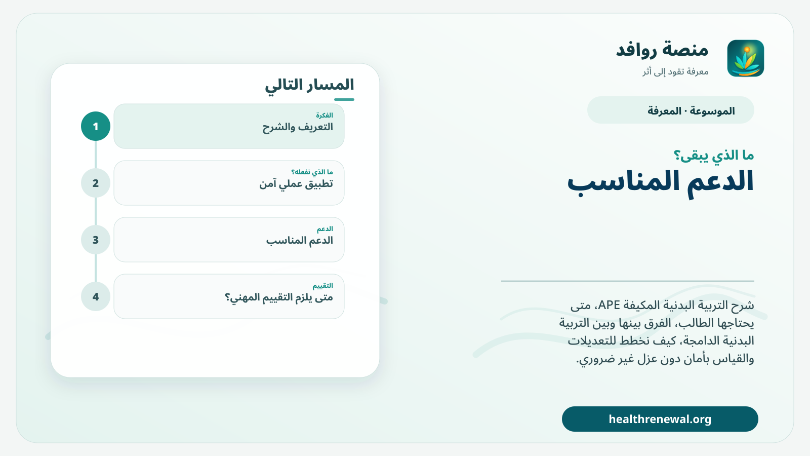مخطط ختامي من منصة روافد يلخص «التربية البدنية المكيفة» ويعرض أهم المحاور والخطوات التالية