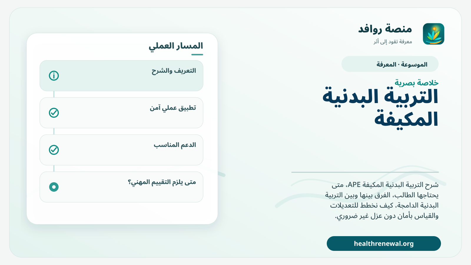 صورة بارزة من منصة روافد تلخص «التربية البدنية المكيفة» بصريًا وفق محاور الصفحة الأساسية