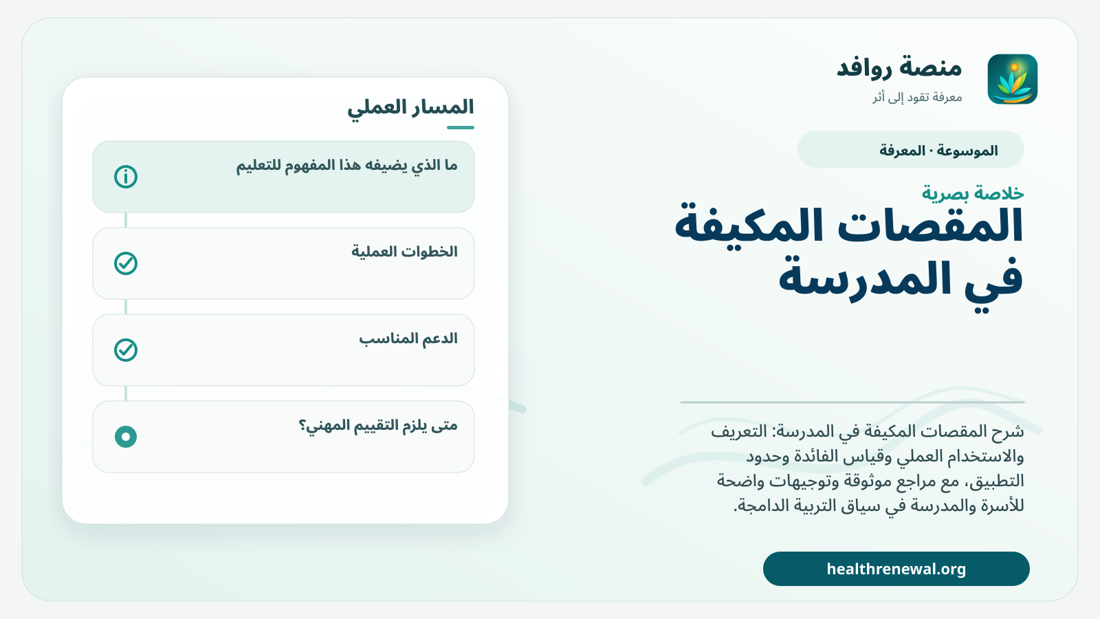 صورة بارزة من منصة روافد تلخص «المقصات المكيفة في المدرسة» بصريًا وفق محاور الصفحة الأساسية