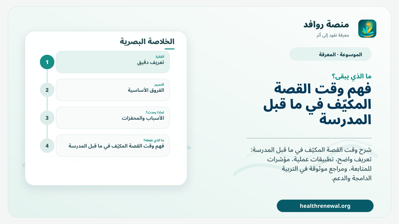 مخطط ختامي من منصة روافد يلخص «وقت القصة المكيّف في ما قبل المدرسة» ويعرض أهم المحاور والخطوات التالية