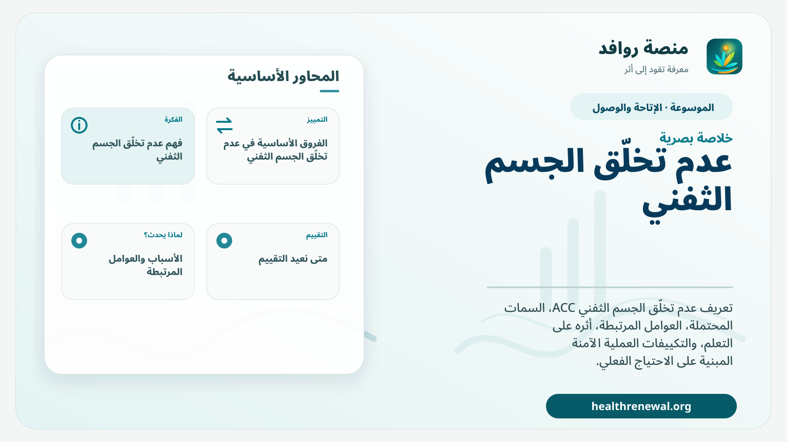 صورة بارزة من منصة روافد تلخص «عدم تخلّق الجسم الثفني» بصريًا وفق محاور الصفحة الأساسية