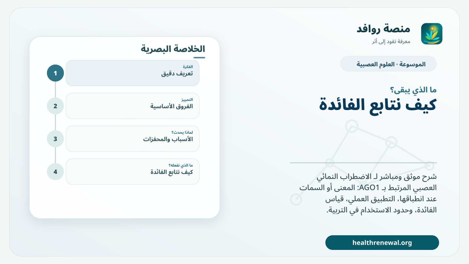 مخطط ختامي من منصة روافد يلخص «الاضطراب النمائي العصبي المرتبط بـ AGO1» ويعرض أهم المحاور والخطوات التالية