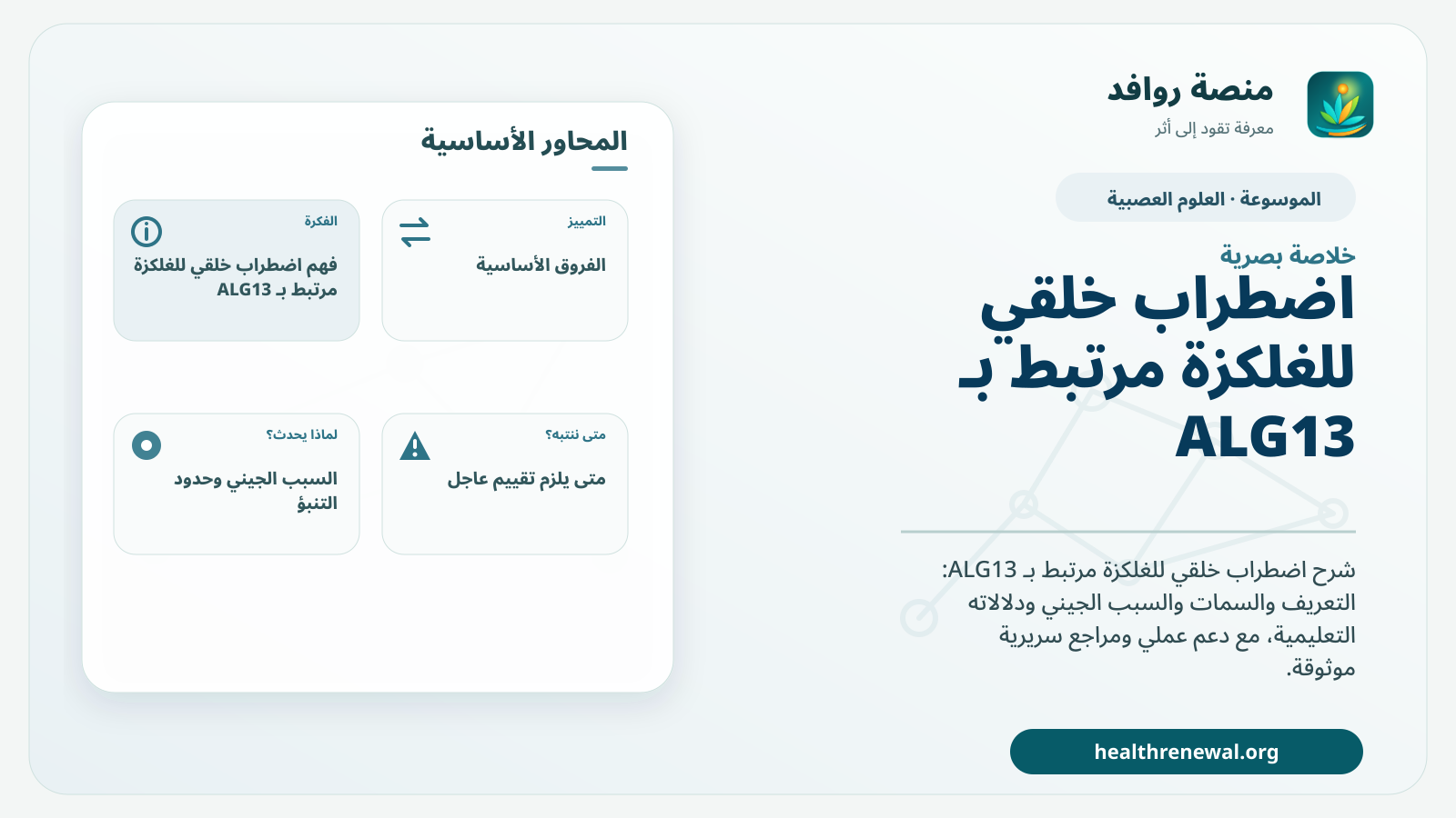 صورة بارزة من منصة روافد تلخص «اضطراب خلقي للغلكزة مرتبط بـ ALG13» بصريًا وفق محاور الصفحة الأساسية
