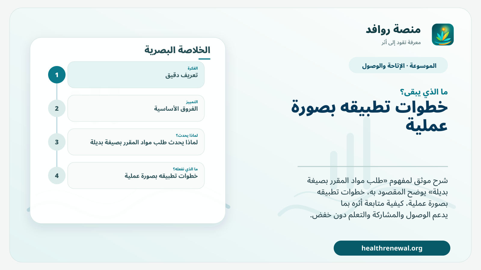 مخطط ختامي من منصة روافد يلخص «طلب مواد المقرر بصيغة بديلة» ويعرض أهم المحاور والخطوات التالية