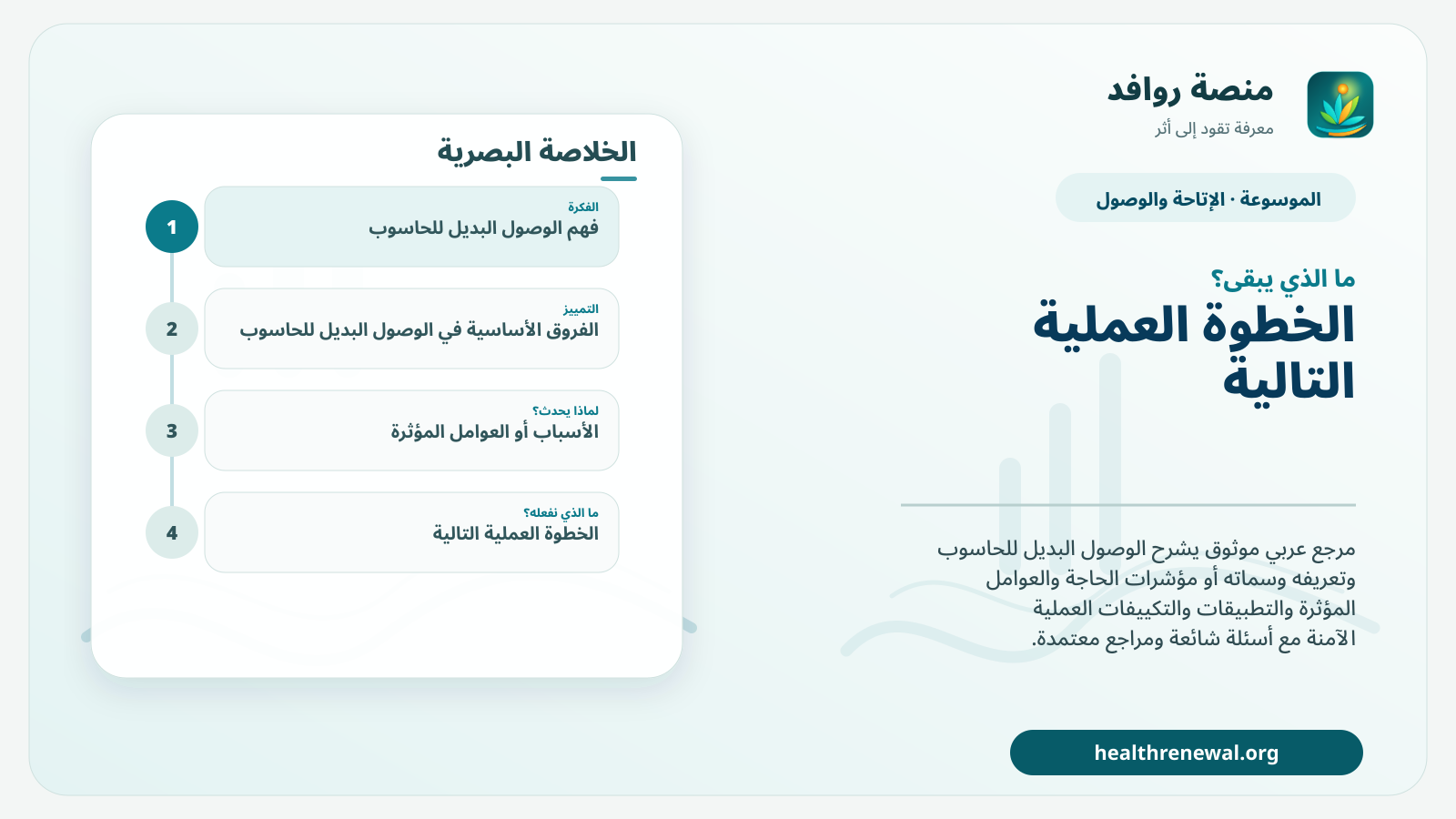 مخطط ختامي من منصة روافد يلخص «الوصول البديل للحاسوب» ويعرض أهم المحاور والخطوات التالية