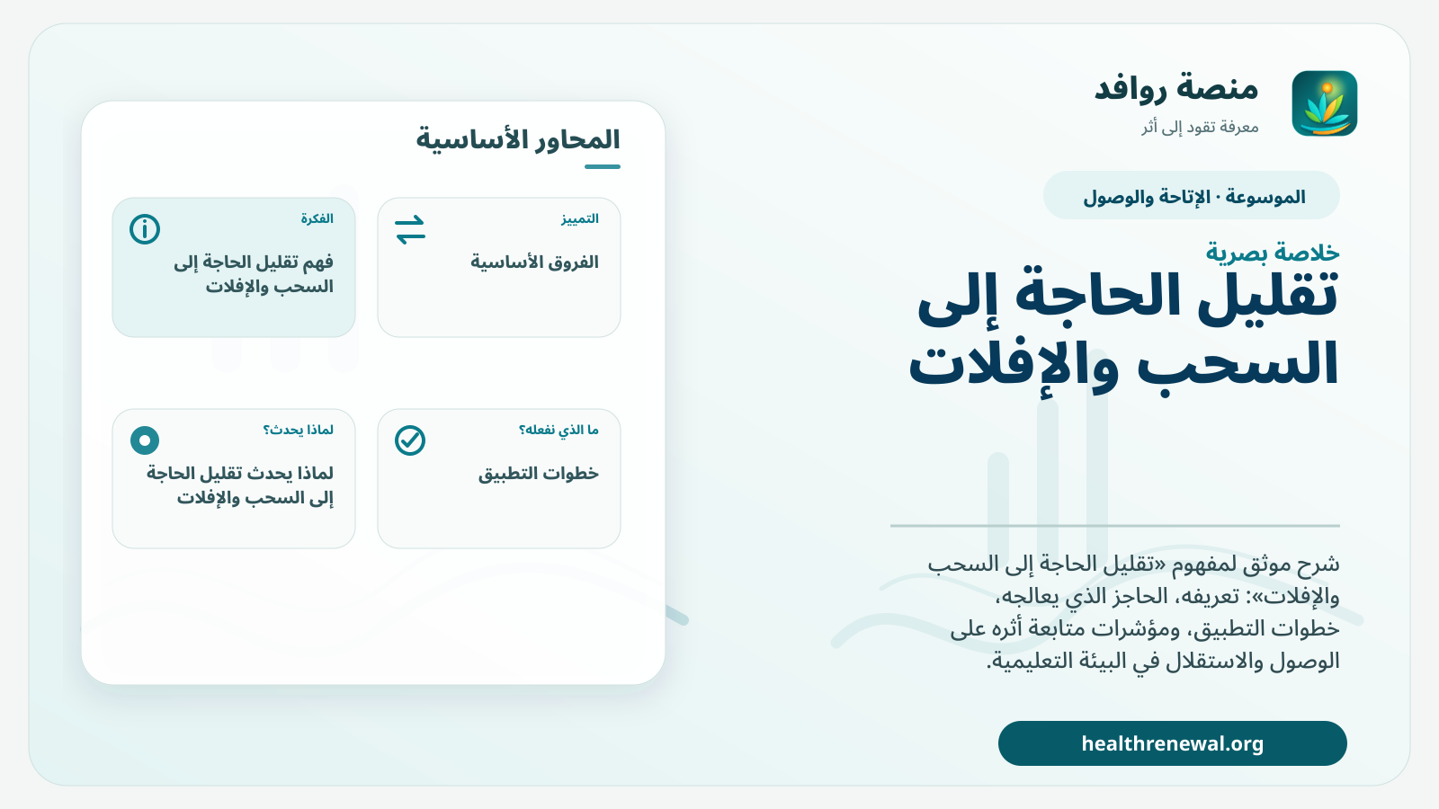 صورة بارزة من منصة روافد تلخص «تقليل الحاجة إلى السحب والإفلات» بصريًا وفق محاور الصفحة الأساسية