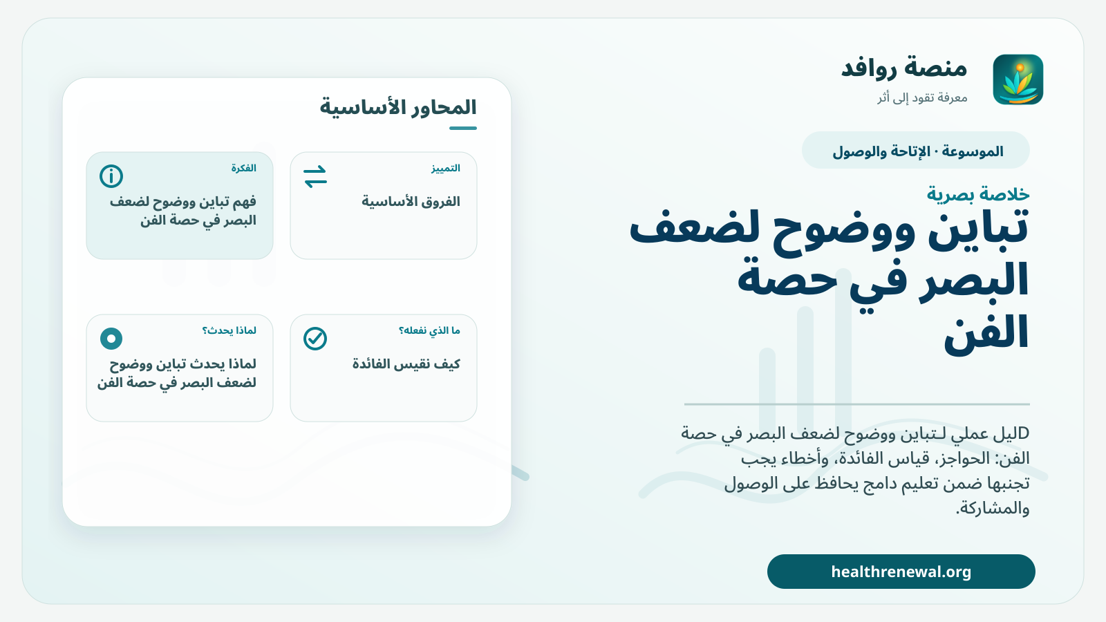 صورة بارزة من منصة روافد تلخص «تباين ووضوح لضعف البصر في حصة الفن» بصريًا وفق محاور الصفحة الأساسية