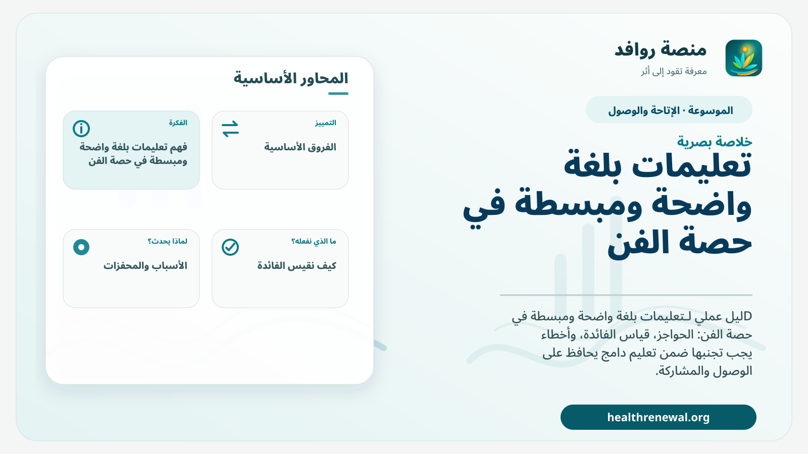 صورة بارزة من منصة روافد تلخص «تعليمات بلغة واضحة ومبسطة في حصة الفن» بصريًا وفق محاور الصفحة الأساسية