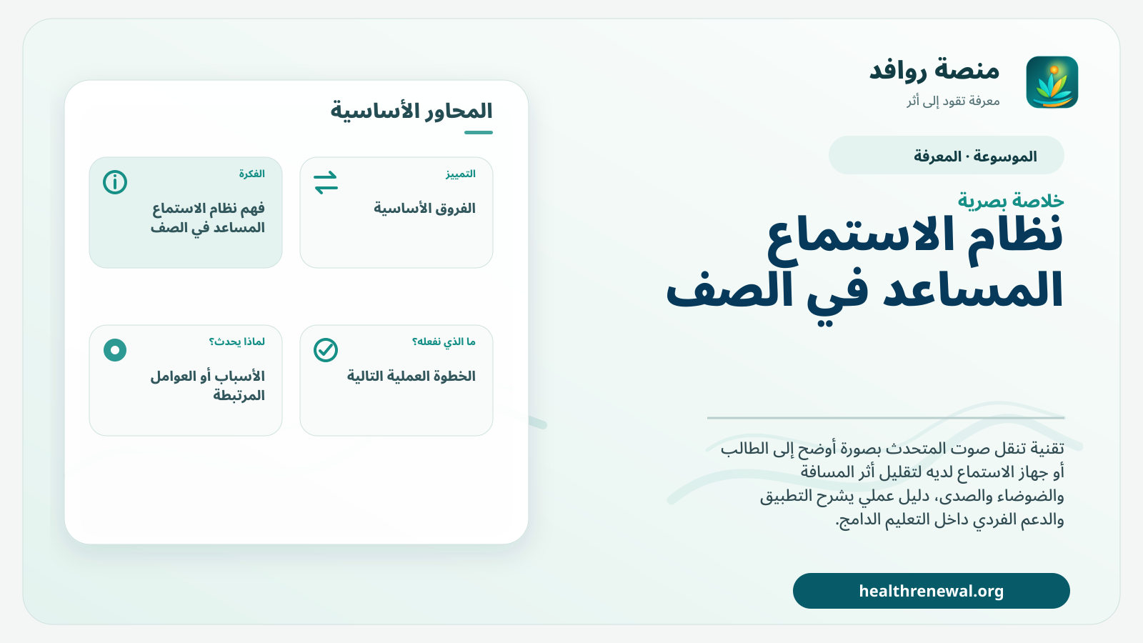 صورة بارزة من منصة روافد تلخص «نظام الاستماع المساعد في الصف» بصريًا وفق محاور الصفحة الأساسية