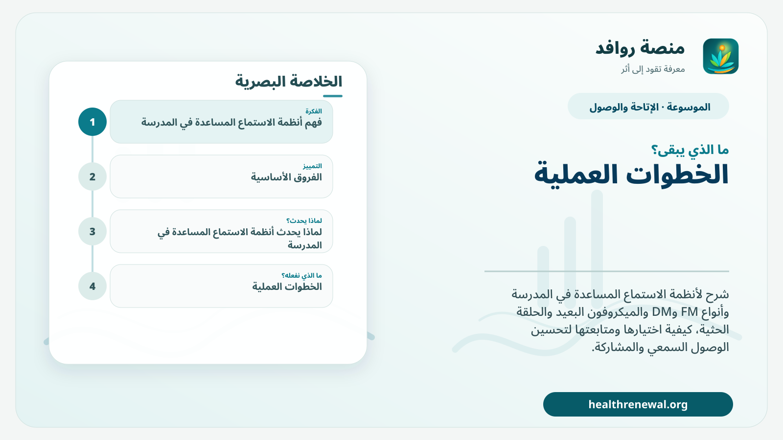 مخطط ختامي من منصة روافد يلخص «أنظمة الاستماع المساعدة في المدرسة» ويعرض أهم المحاور والخطوات التالية