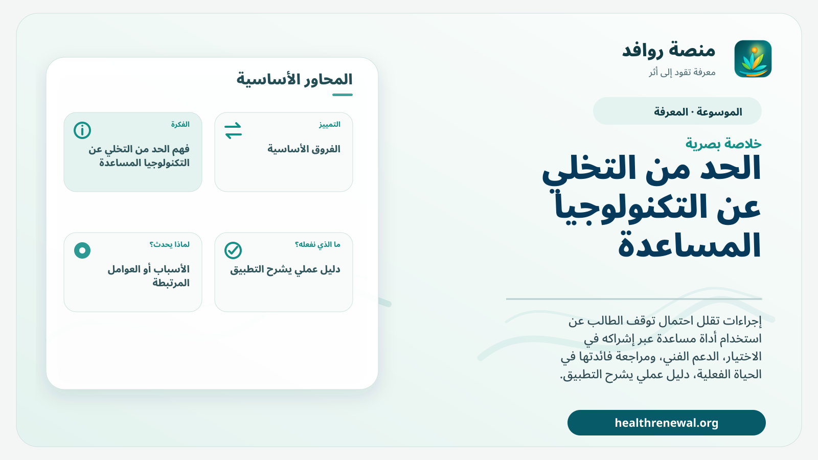 صورة بارزة من منصة روافد تلخص «الحد من التخلي عن التكنولوجيا المساعدة» بصريًا وفق محاور الصفحة الأساسية