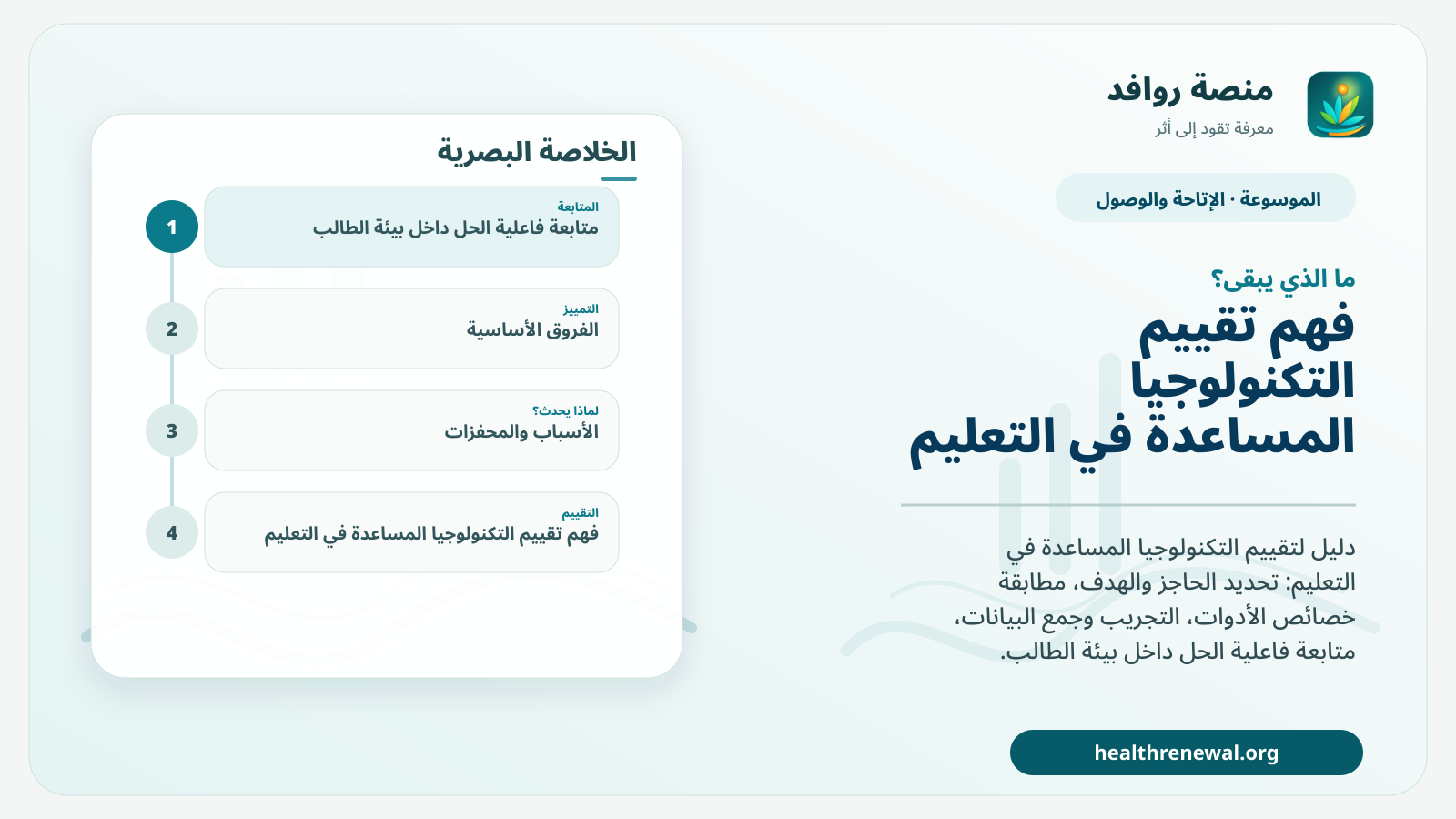 مخطط ختامي من منصة روافد يلخص «تقييم التكنولوجيا المساعدة في التعليم» ويعرض أهم المحاور والخطوات التالية