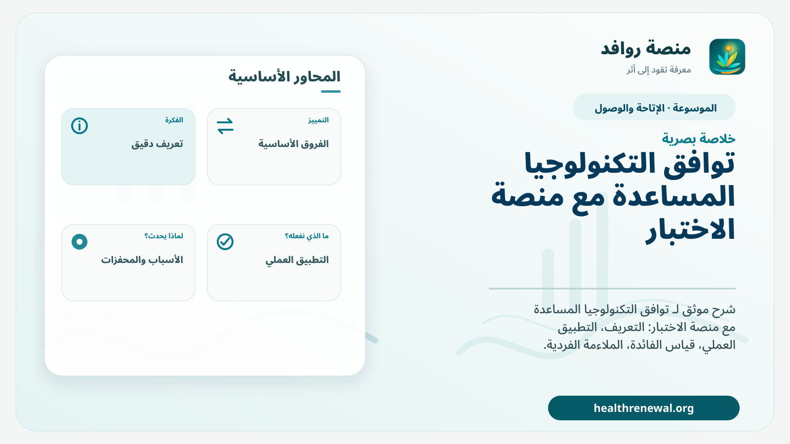 صورة بارزة من منصة روافد تلخص «توافق التكنولوجيا المساعدة مع منصة الاختبار» بصريًا وفق محاور الصفحة الأساسية