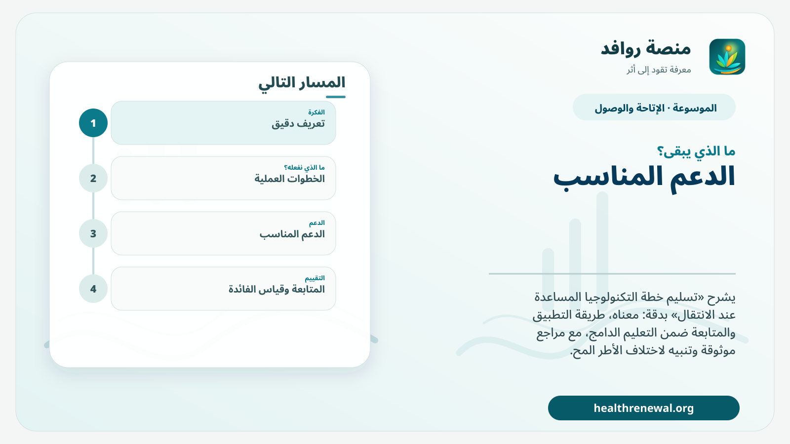مخطط ختامي من منصة روافد يلخص «تسليم خطة التكنولوجيا المساعدة عند الانتقال» ويعرض أهم المحاور والخطوات التالية